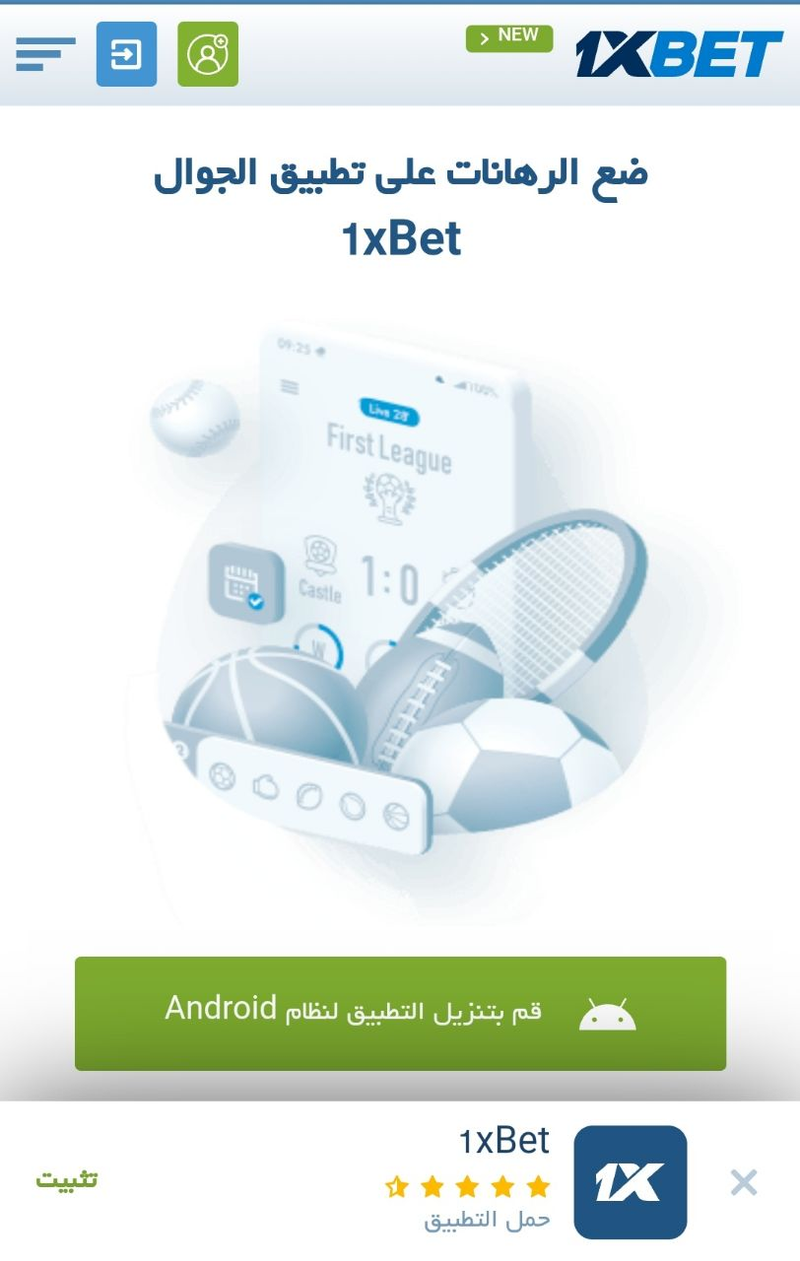  تحميل تطبيق 1xbet APK على الأندرويد