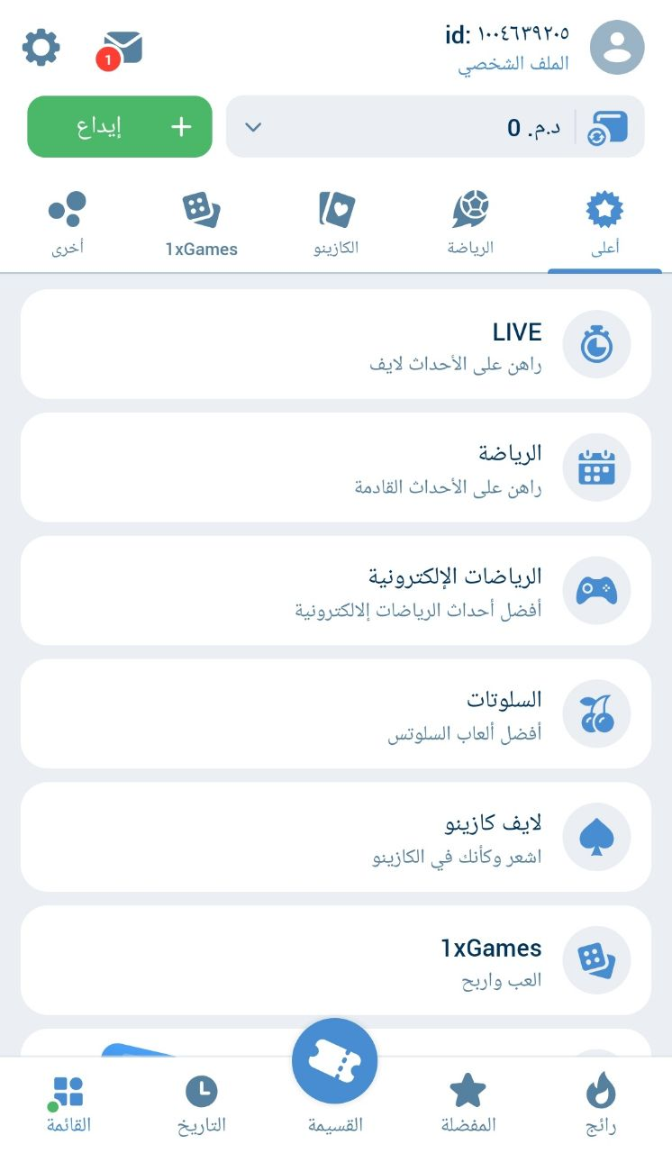  أقسام المراهنات والكازينو داخل تطبيق 1xbet